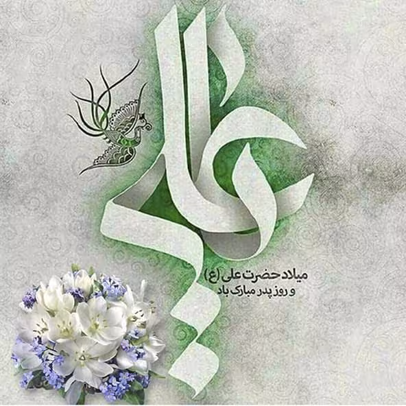 عکس پروفایل میلاد امام علی علیه السلام