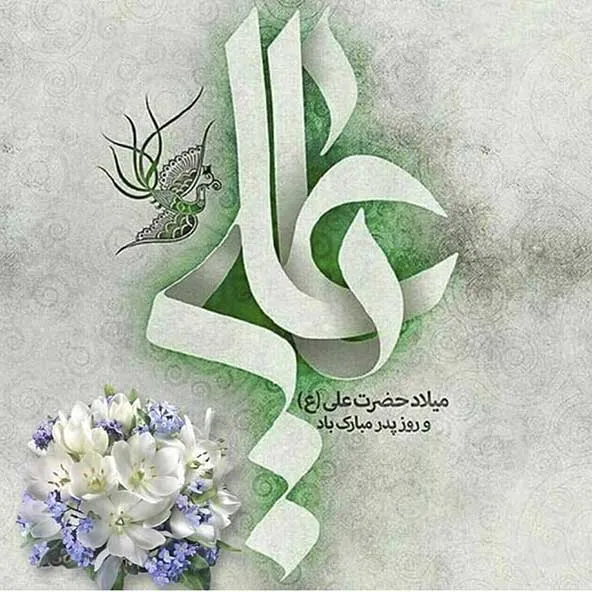 عکس پروفایل میلاد امام علی علیه السلام