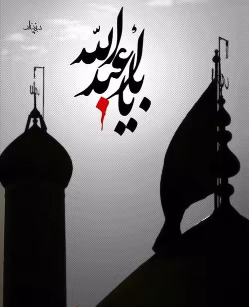 عکس نوشته امام حسین علیه السلام