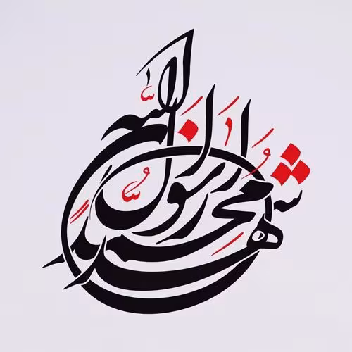 عکس پروفایل رحلت پیامبر اکرم صلی الله علیه و آله و سلم