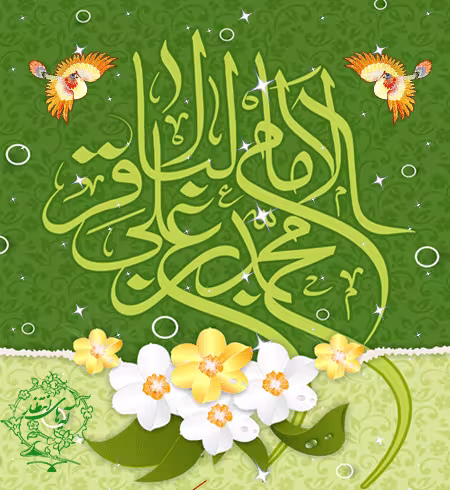 پوستر ولادت امام محمد باقر علیه السلام