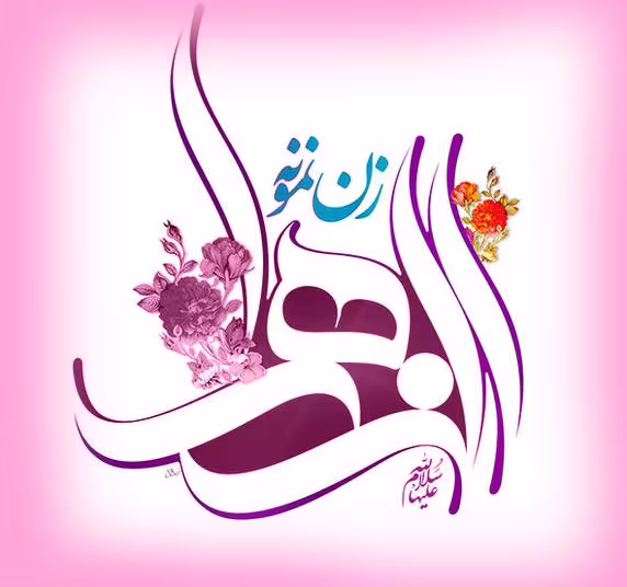 عکس پروفایل ولادت حضرت زهرا سلام الله علیها