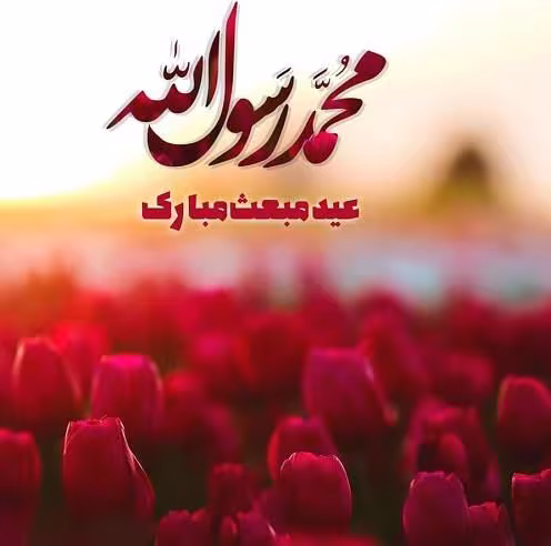 عید مبعث
