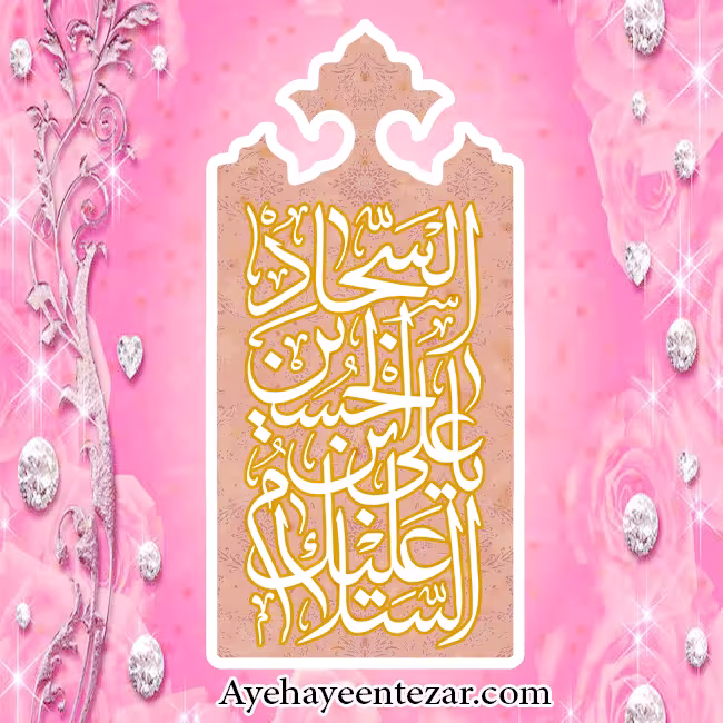 پوستر ولادت امام سجاد علیه السلام