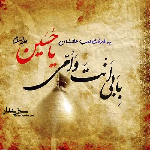 عکس نوشته امام حسین علیه السلام