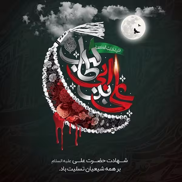 پوستر شهادت امام علی علیه السلام
