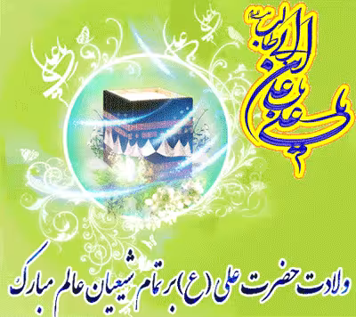 پوستر ولادت امام علی علیه السلام