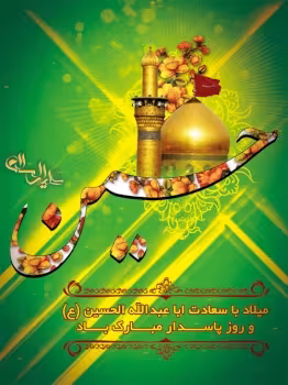 پوستر ولادت امام حسین علیه السلام