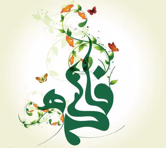 عکس پروفایل ولادت حضرت فاطمه زهرا سلام الله علیها