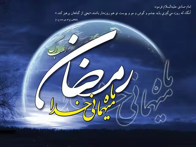 ماه مبارک رمضان