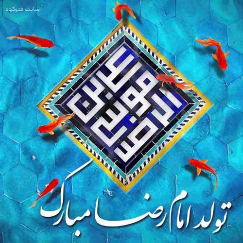 میلاد امام رضا علیه السلام