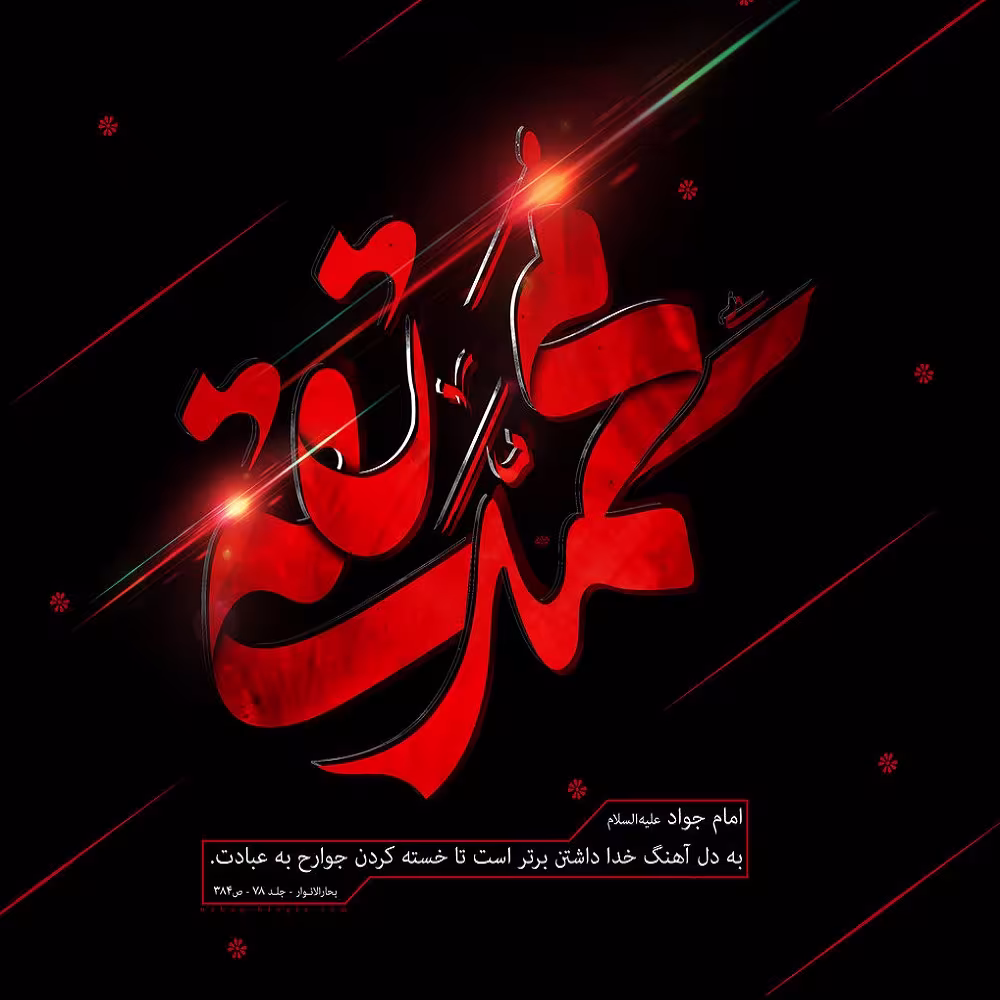 پوستر شهادت امام محمد تقی علیه السلام