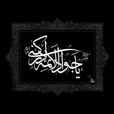 پوستر شهادت امام محمد تقی علیه السلام