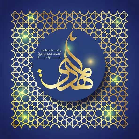عکس پروفایل میلاد امام زمان عجل الله تعالی فرجه الشریف