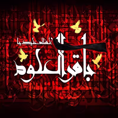 پوستر شهادت امام محمد باقر علیه السلام