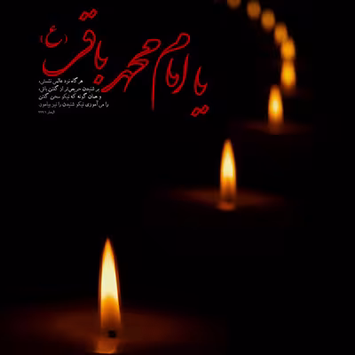 پوستر شهادت امام محمد باقر علیه السلام