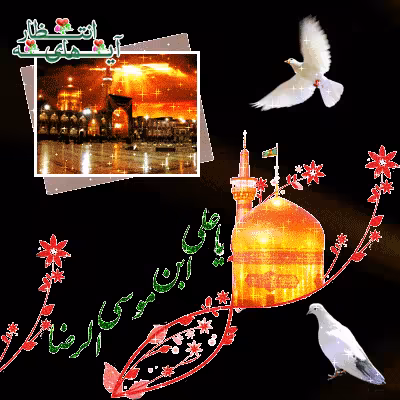 تصویر متحرک شهادت امام رضا علیه السلام