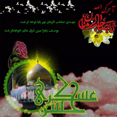 عکس متحرک شهادت امام حسن عسکری علیه السلام