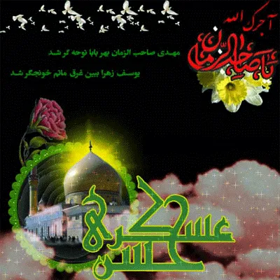 عکس متحرک شهادت امام حسن عسکری علیه السلام