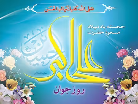 پوستر ولادت حضرت علی اکبر علیه السلام
