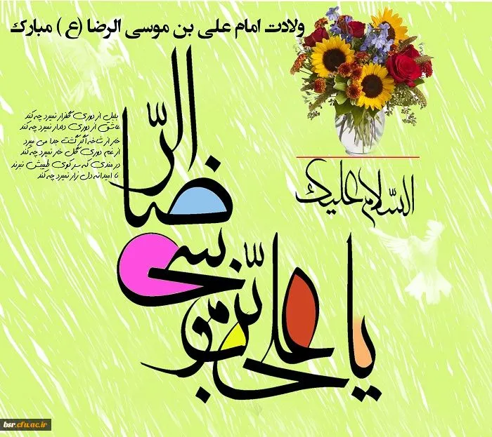 پوستر ولادت امام رضا علیه السلام
