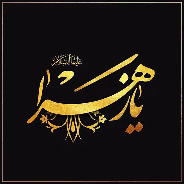 عکس پروفایل شهادت حضرت فاطمه زهرا سلام الله علیها