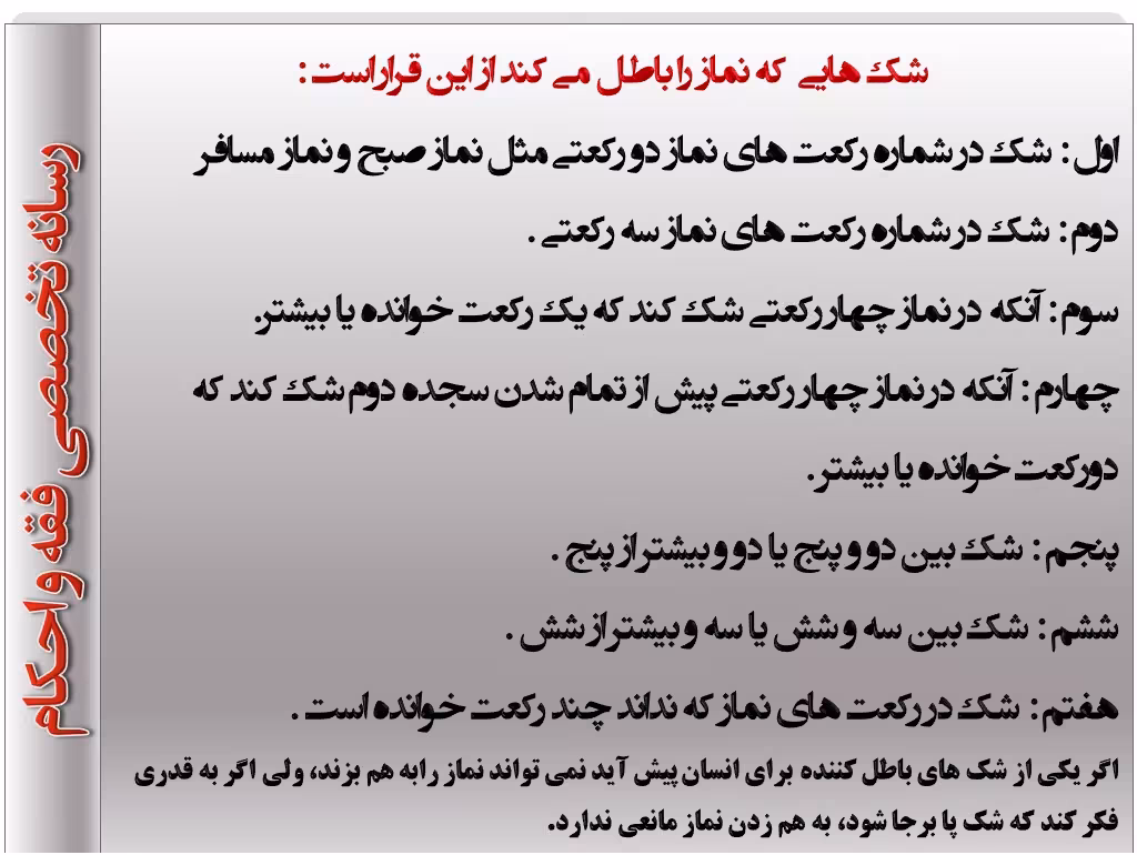 شکیات باطل کننده نماز