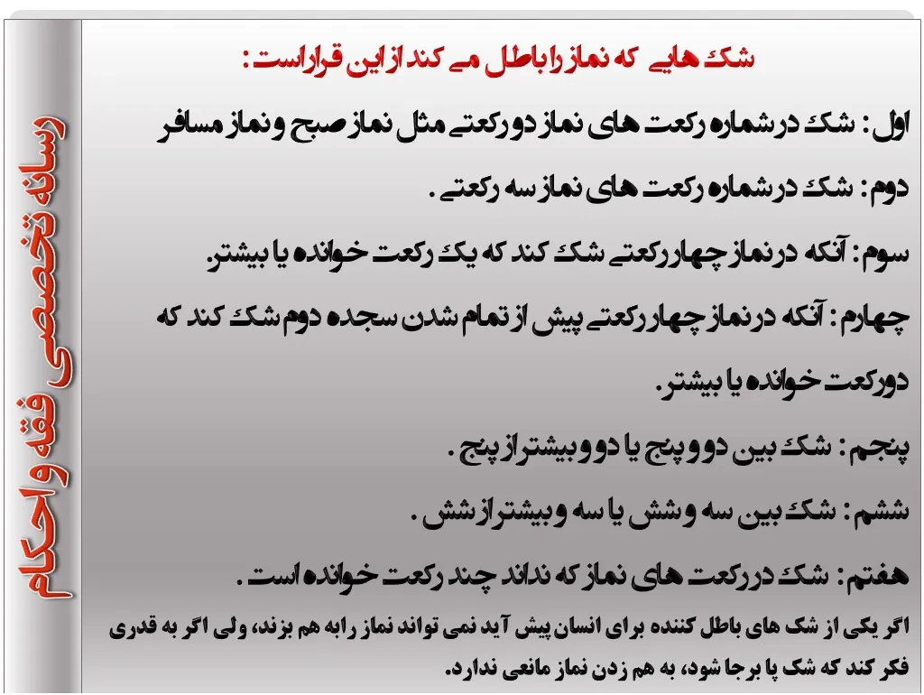 شکیات باطل کننده نماز