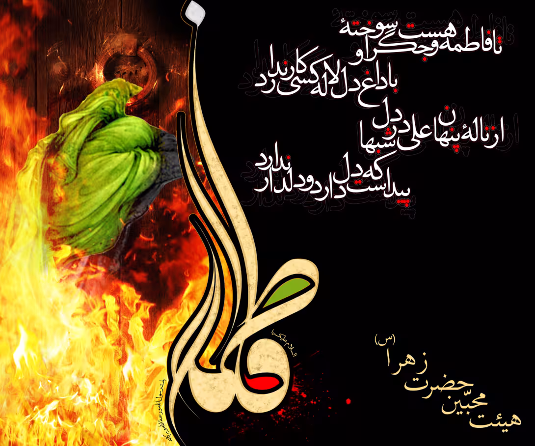 شهادت حضرت فاطمه زهرا سلام الله علیها