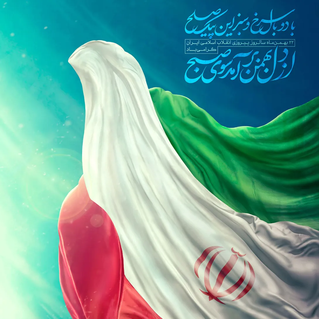 ۲۲ بهمن