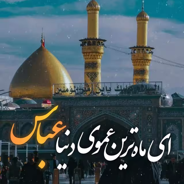 ولادت حضرت ابوالفضل العباس