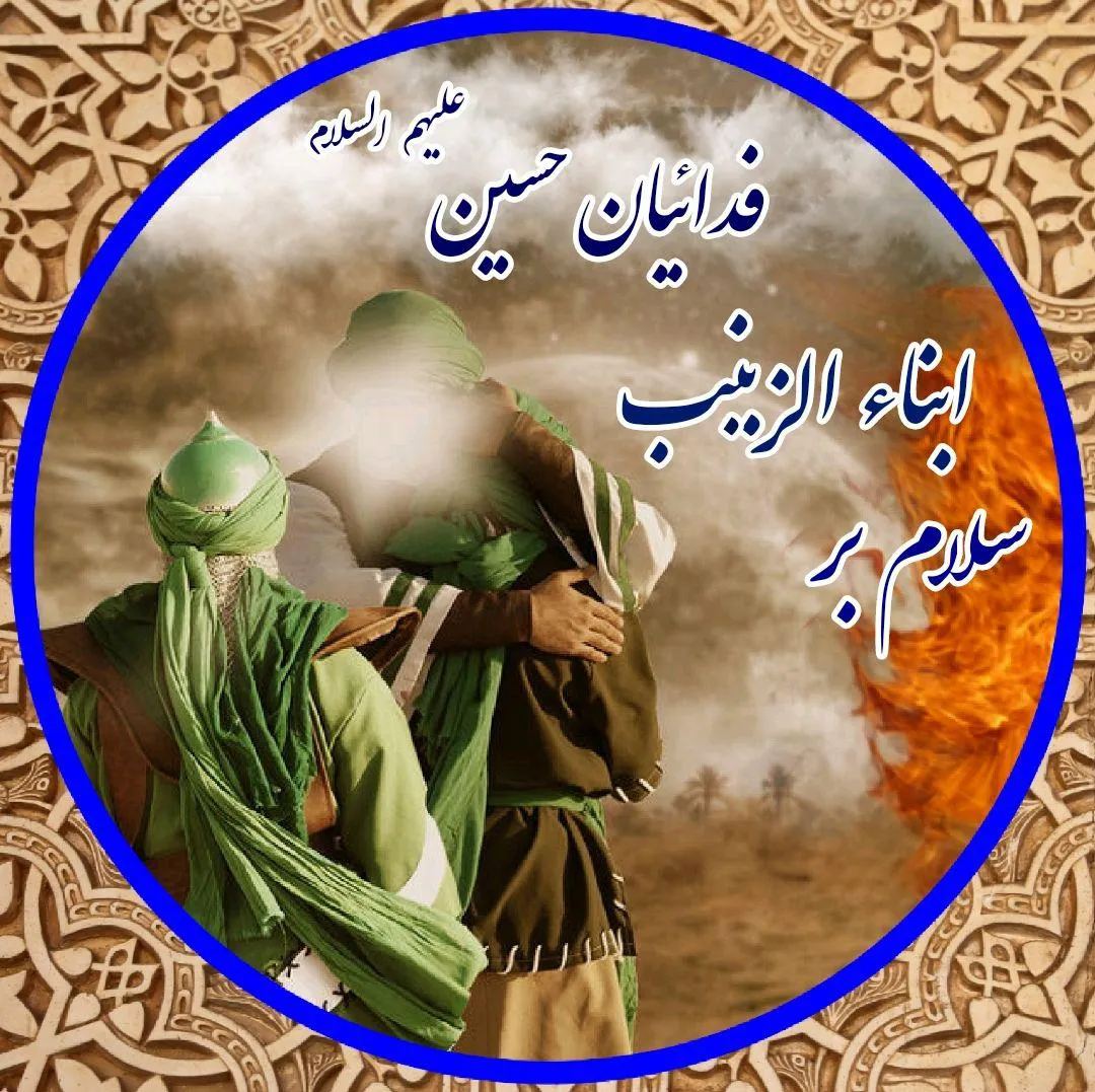 ابناء الزینب (علیهم السلام)