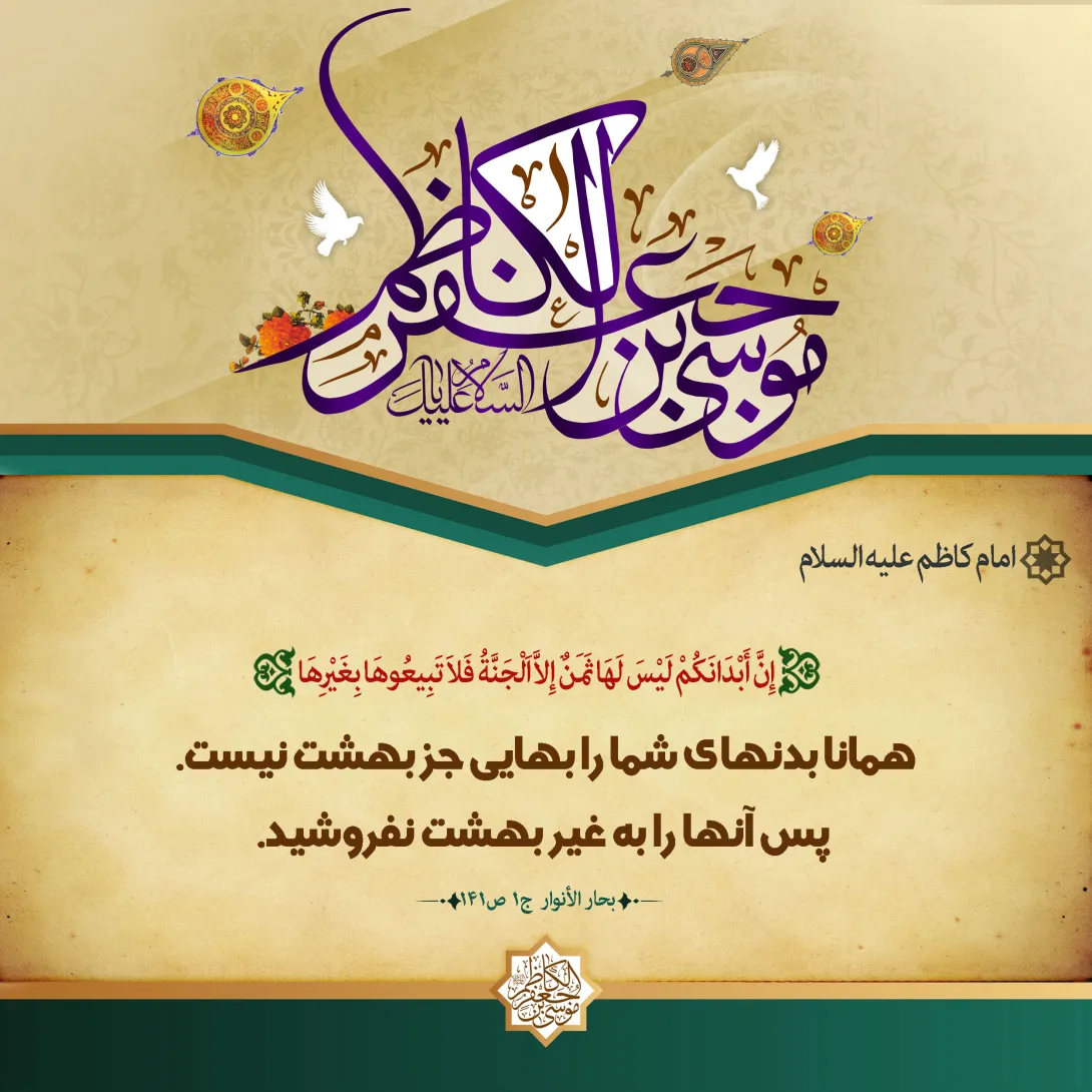 پوستر حدیث امام کاظم علیه السلام