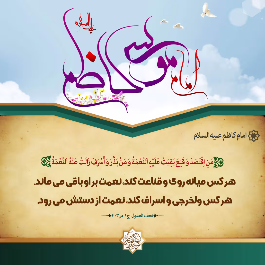 پوستر حدیث امام کاظم علیه السلام