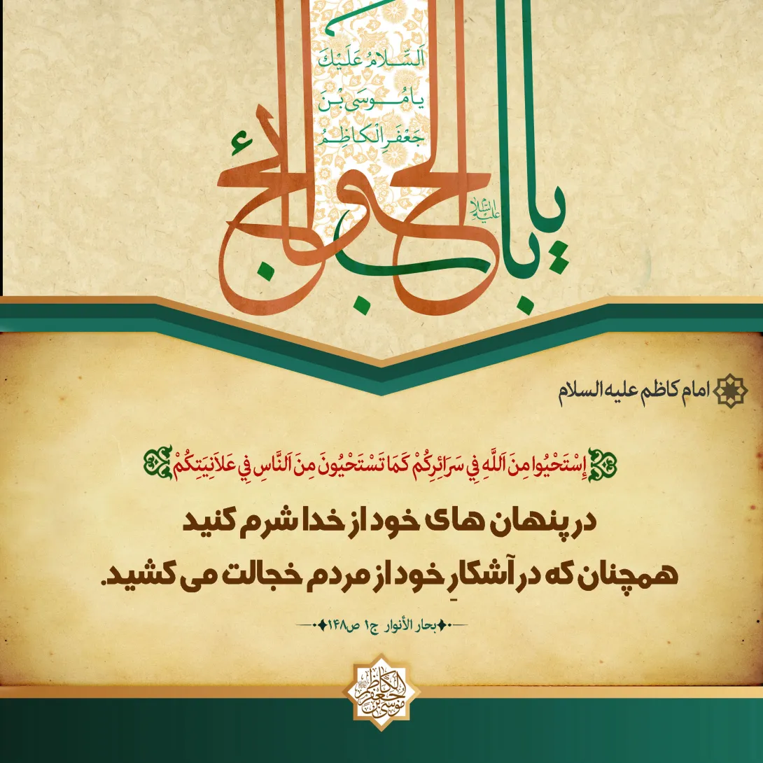 پوستر حدیث امام کاظم علیه السلام