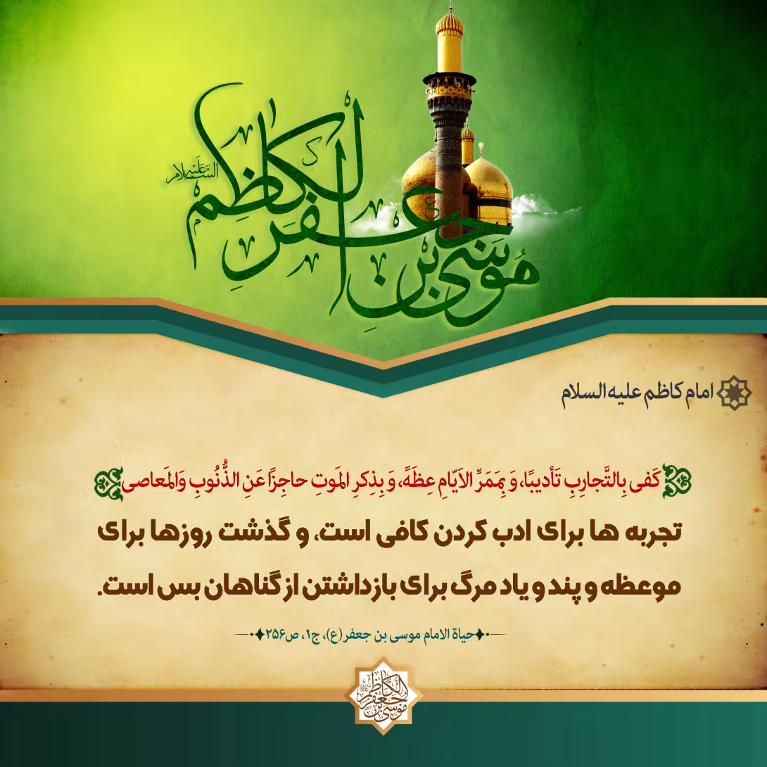 پوستر حدیث امام کاظم علیه السلام
