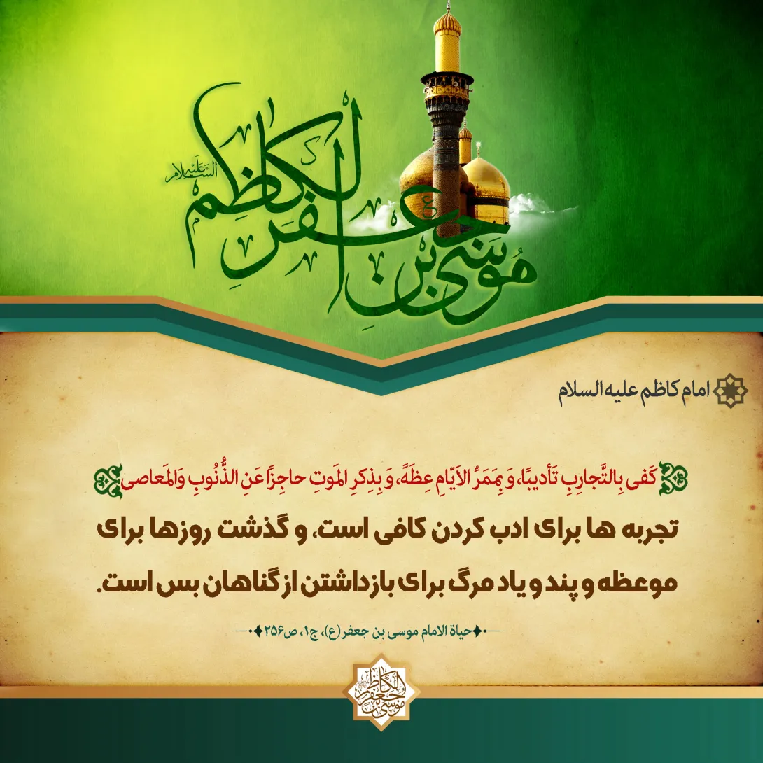پوستر حدیث امام کاظم علیه السلام