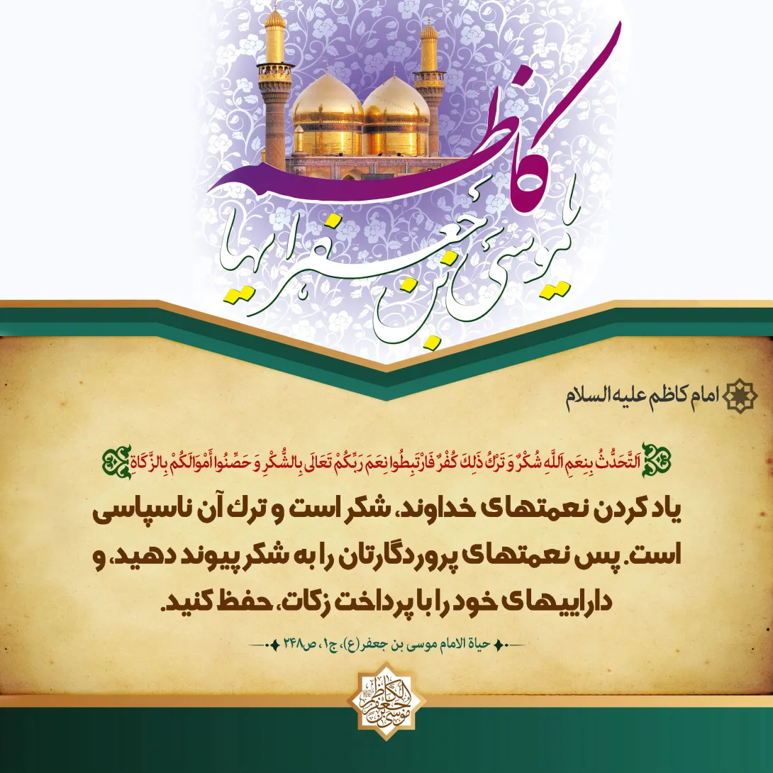 پوستر حدیث امام کاظم علیه السلام