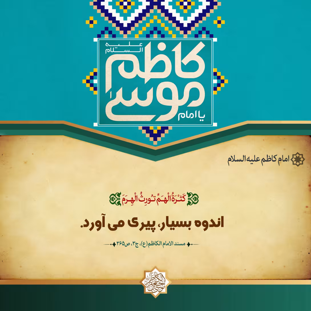 پوستر حدیث امام کاظم علیه السلام