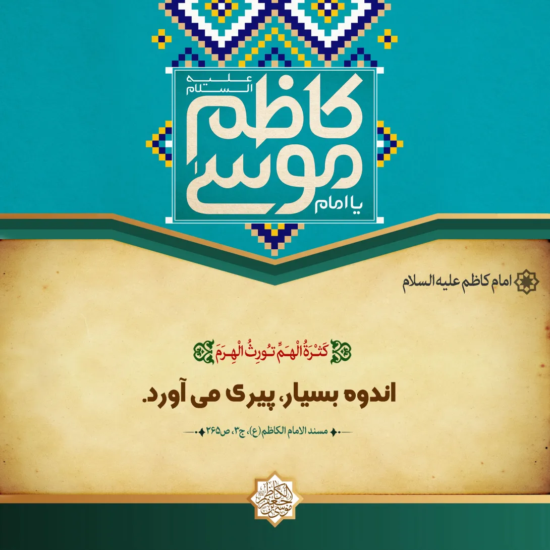 پوستر حدیث امام کاظم علیه السلام