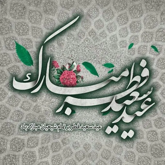 پوستر عید سعید فطر
