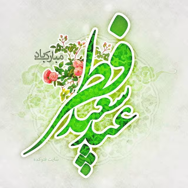 پوستر عید سعید فطر