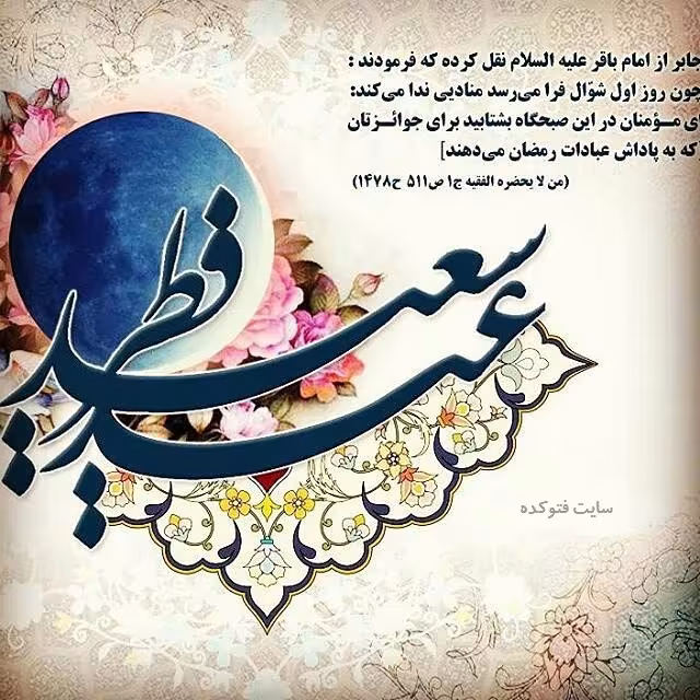 پوستر عید سعید فطر