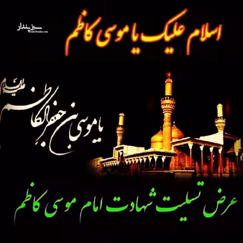 پوستر شهادت امام موسی کاظم علیه السلام