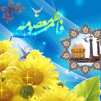 تصویر متحرک ولادت حضرت معصومه سلام الله علیها