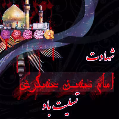 عکس متحرک شهادت امام حسن عسکری علیه السلام