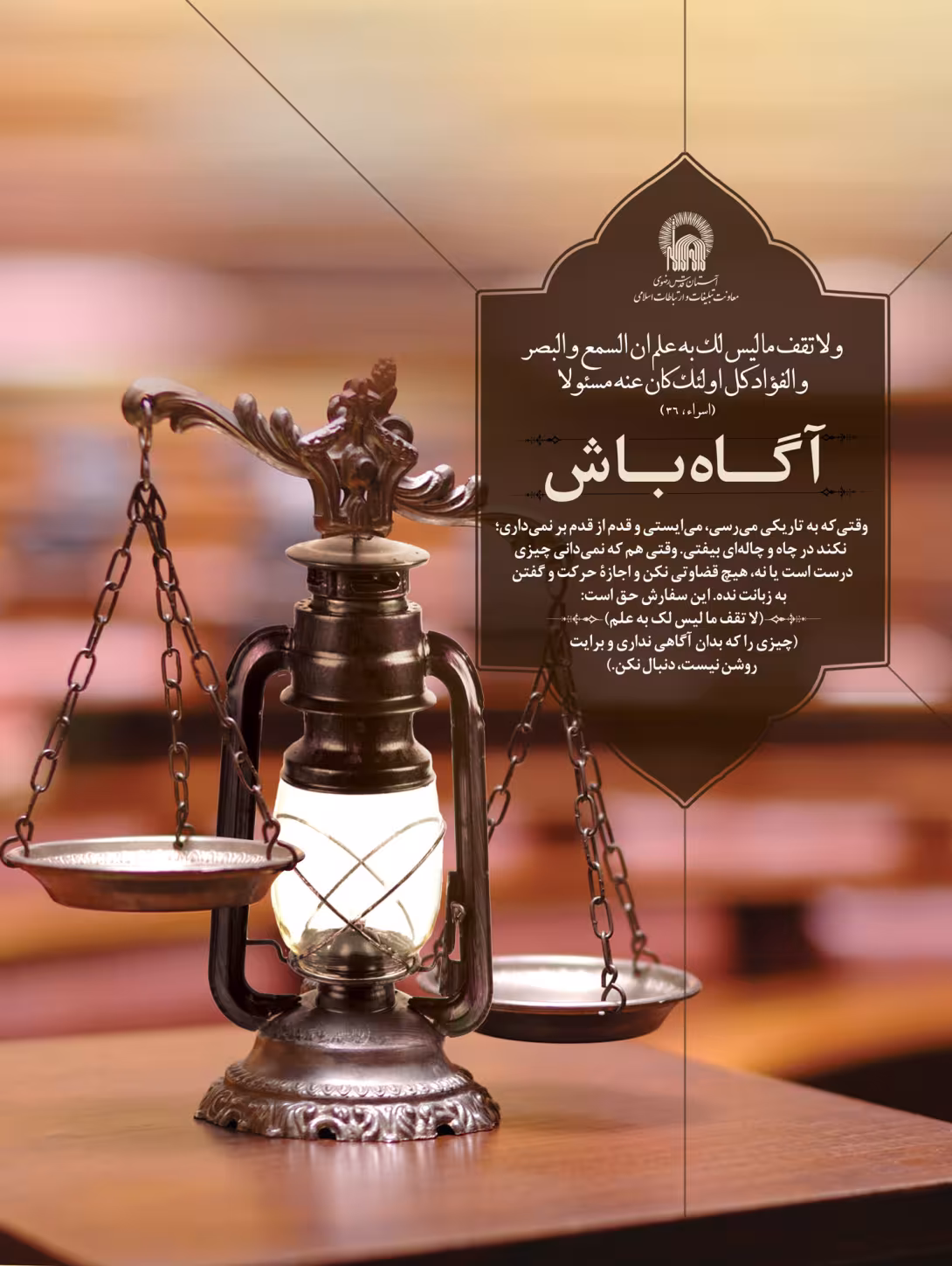 آگاهی و تدبر