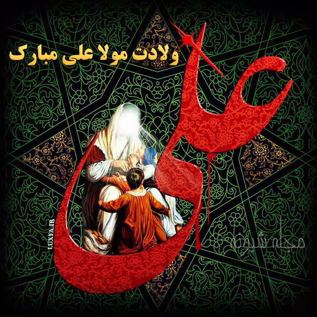 عکس پروفایل میلاد امام علی علیه السلام