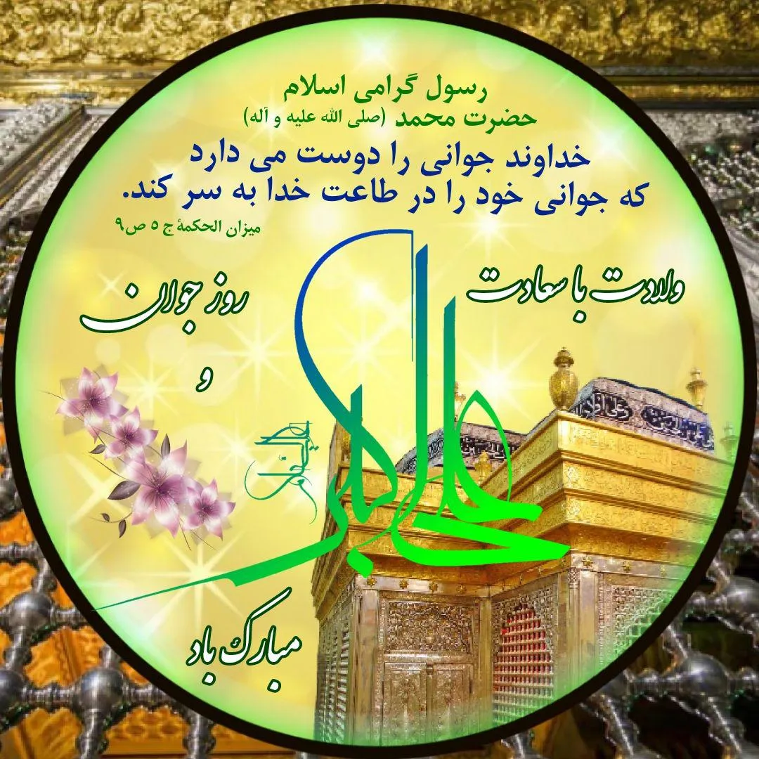 ولادت حضرت علی اکبر (علیه السلام)