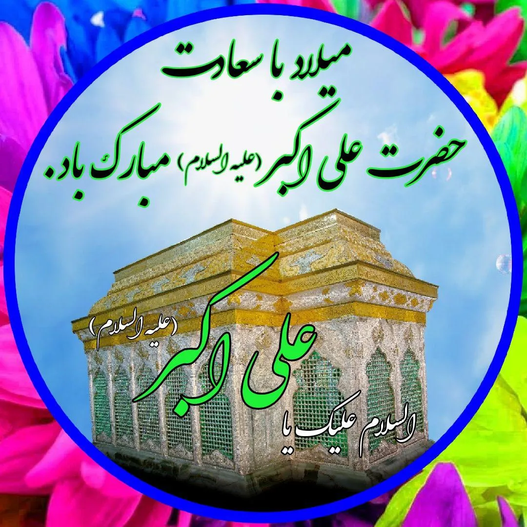 ولادت حضرت علی اکبر (صلواتُ اللهِ و سلامُه عليهِ)